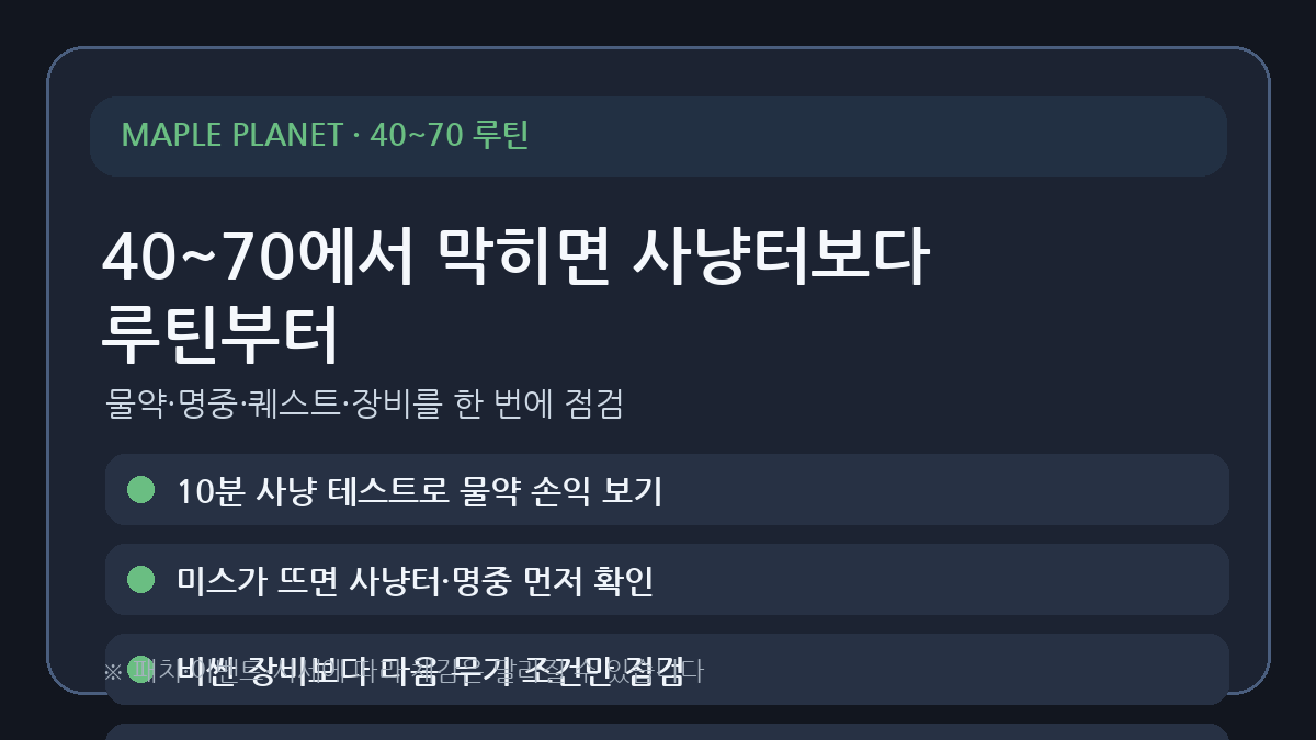메이플플래닛 40~70 구간 루틴 — 사냥이 막힐 때 먼저 볼 것 썸네일