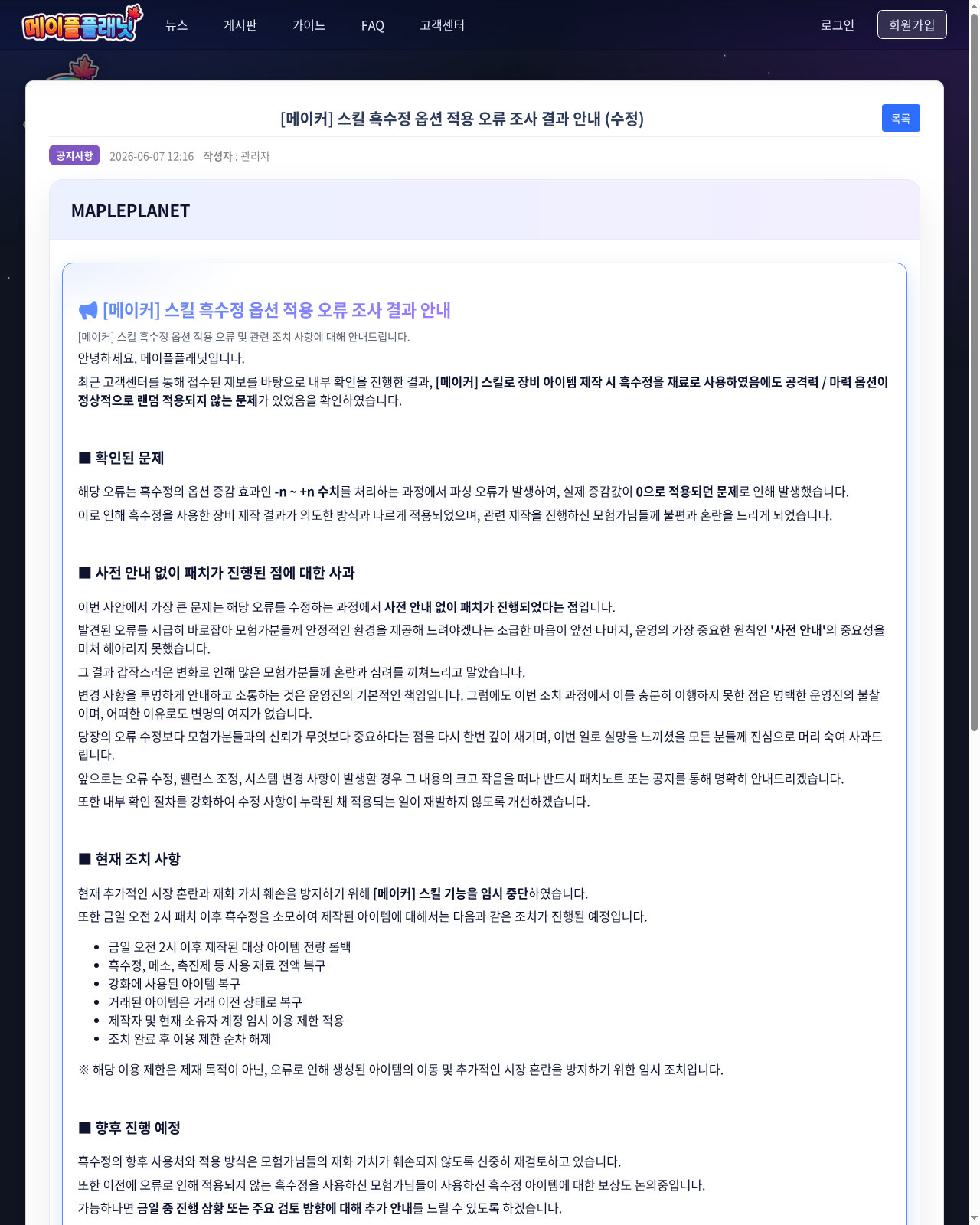 메이플플래닛 공식 공지 캡처