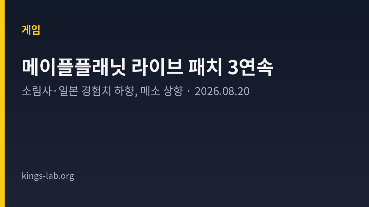 메이플플래닛, 이틀 새 라이브 패치 세 번 — 소림사·일본 경험치는 내리고 메소는 올렸어요 썸네일