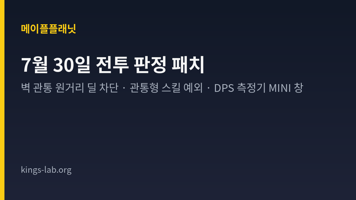 메이플플래닛, 벽 너머로 들어가던 원거리 딜이 막혔어요 — 7월 30일 전투 판정 패치 정리 썸네일