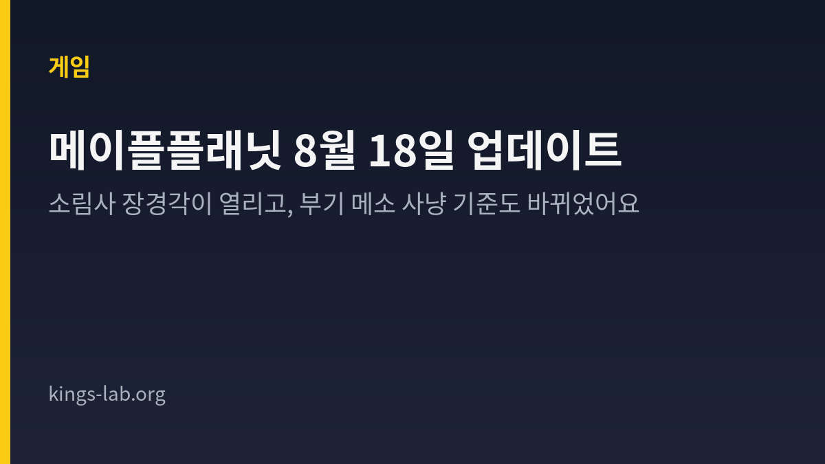 메이플플래닛 8월 18일 업데이트 — 소림사 장경각이 열리고, 부기 메소 사냥 기준도 바뀌었어요 썸네일