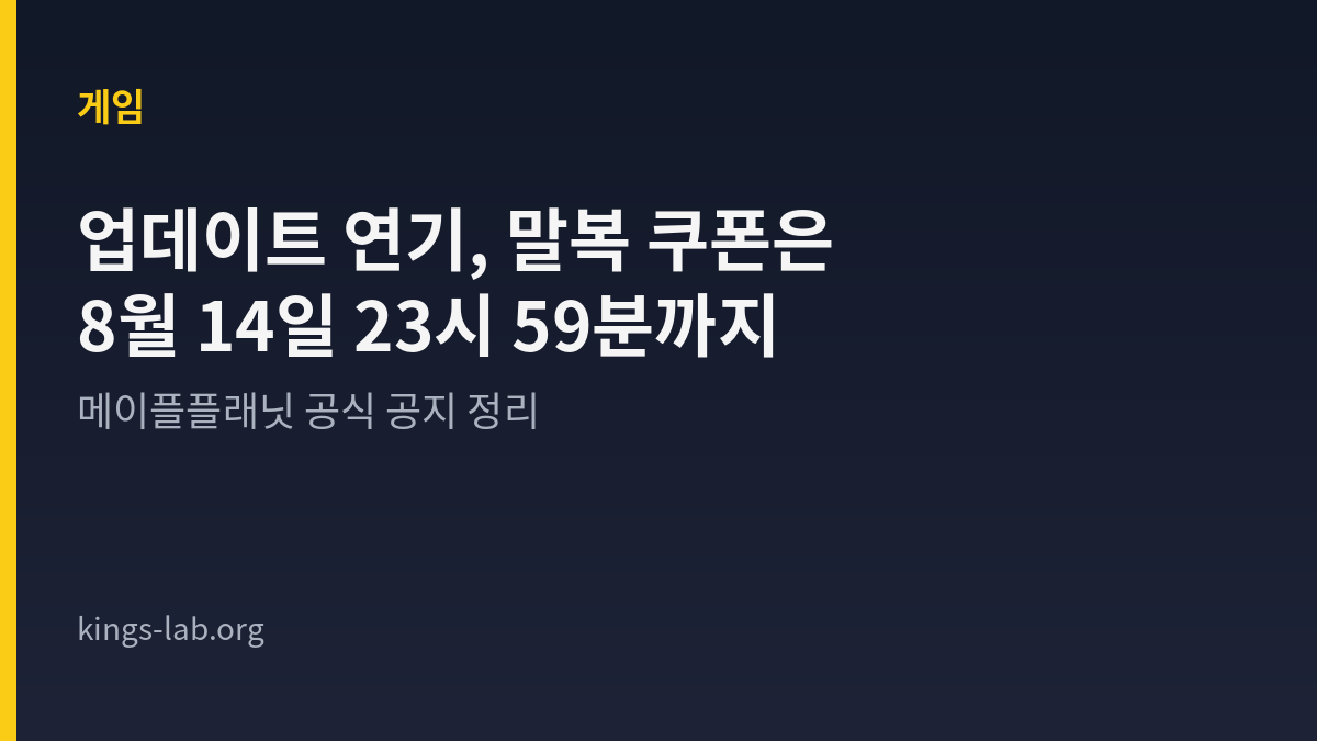 메이플플래닛 정기 업데이트 연기, 말복 쿠폰은 8월 14일 23시 59분까지예요 썸네일