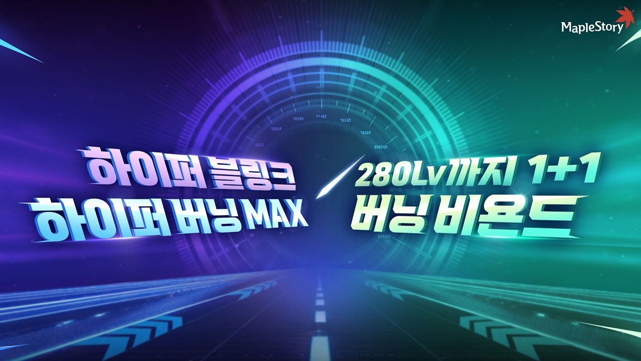 하이퍼 블링크 & 버닝 BEYOND — 메이플스토리 공식 유튜브 썸네일