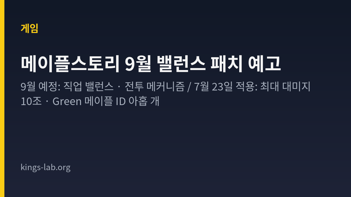 메이플스토리 9월 밸런스 패치 예고 — 8월에 정할 것 썸네일
