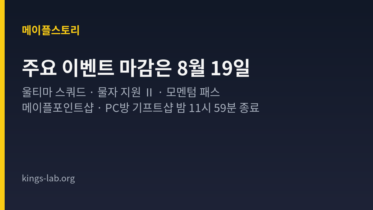 메이플스토리 여름 이벤트, 주요 항목이 8월 19일 밤에 몰려서 닫혀요 — 남은 기간 순서 정리 썸네일