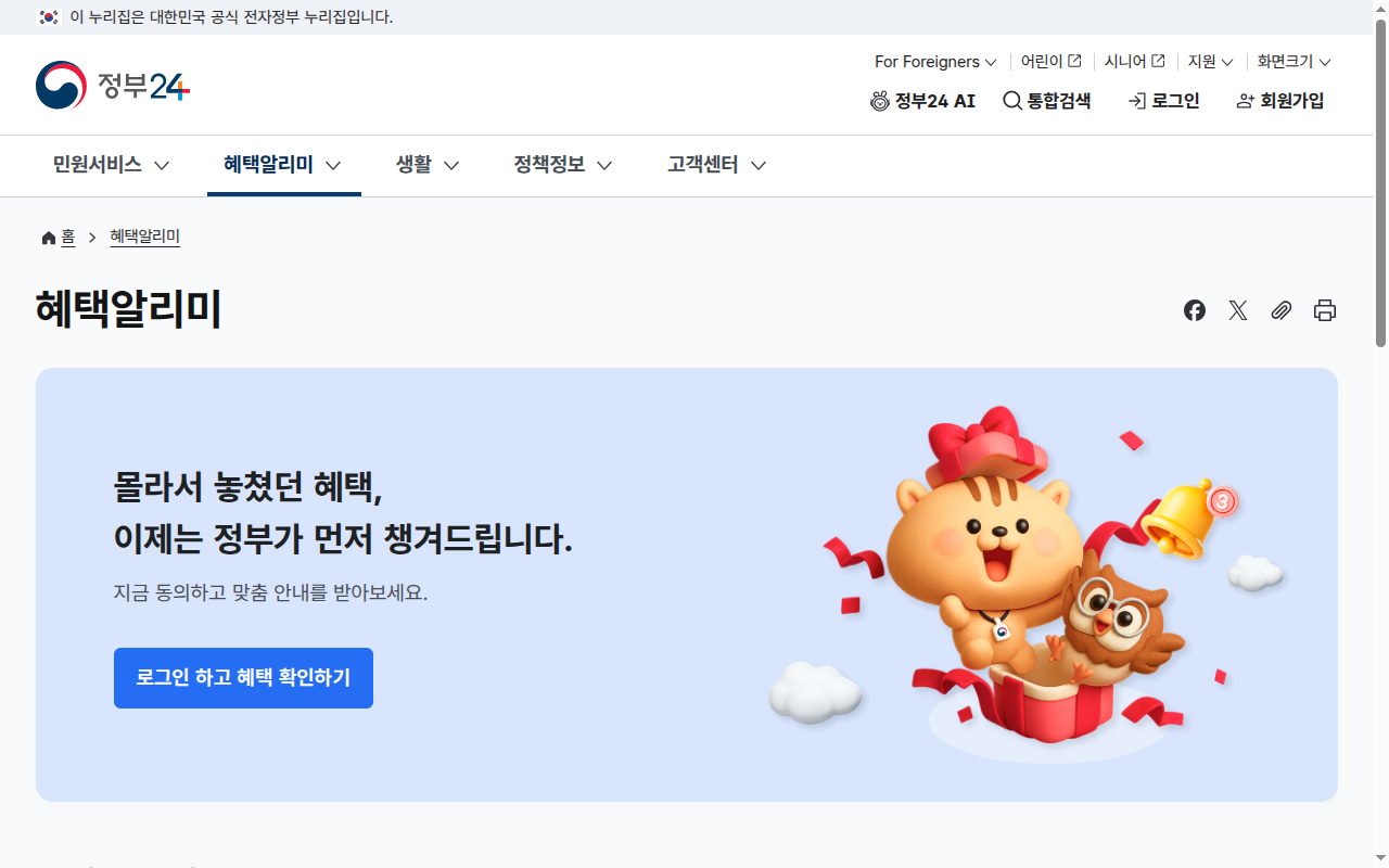 정부24 혜택알리미(보조금24), 내 혜택 찾는 순서 — 실제 화면으로 정리 썸네일
