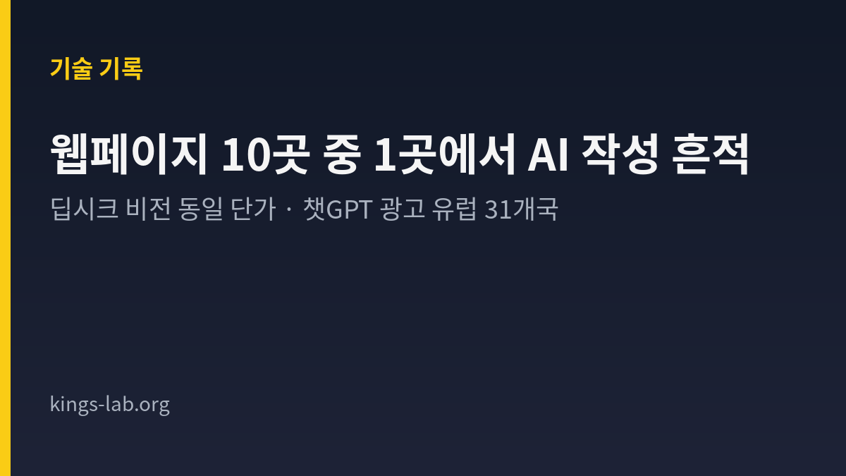 이번 주 AI 소식 — 웹페이지 10곳 중 1곳에서 AI 작성 흔적, 딥시크 비전 동일 단가, 챗GPT 광고 유럽 31개국 썸네일